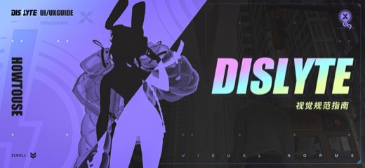 【众神派对Dislyte视觉规范指南】